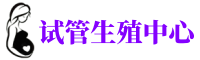 岳阳供卵机构_专业试管供卵中心【丰富卵源不排队】